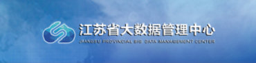 江蘇省大數據管理中心